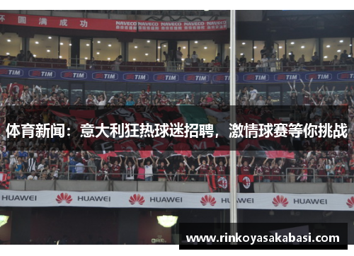 体育新闻：意大利狂热球迷招聘，激情球赛等你挑战