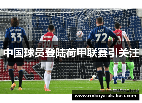 中国球员登陆荷甲联赛引关注