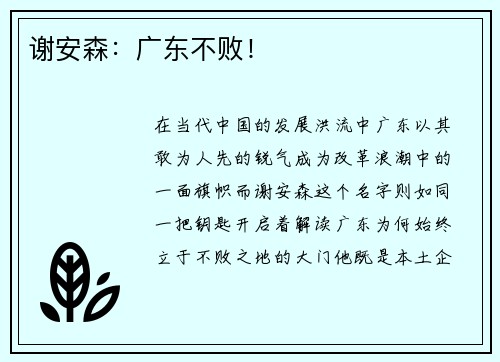 谢安森：广东不败！