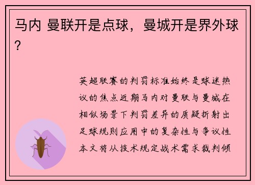 马内 曼联开是点球，曼城开是界外球？
