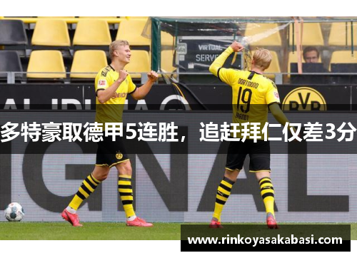 多特豪取德甲5连胜，追赶拜仁仅差3分