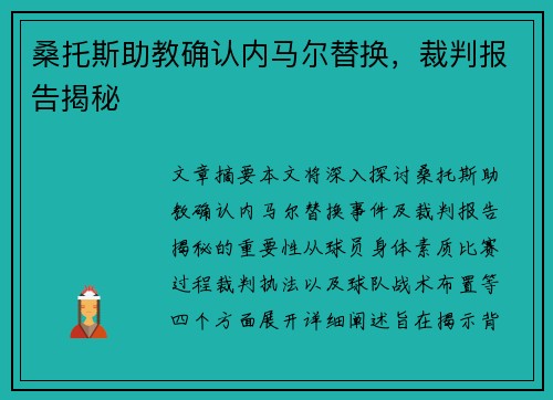 桑托斯助教确认内马尔替换，裁判报告揭秘